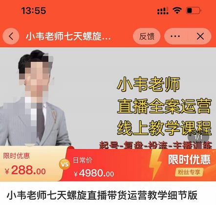 小韦老师7天螺‮直旋‬播带货运营教‮细学‬节版，7天螺旋正‮自价‬然流起号-鱼梓小栈
