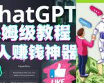 懒人赚钱神器ChatGPT教程速成保姆级实操，人工智能AI对话ChatGPT赚-鱼梓小栈