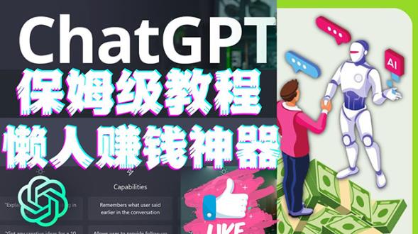 懒人赚钱神器ChatGPT教程速成保姆级实操，人工智能AI对话ChatGPT赚-鱼梓小栈