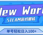 《New World》新世界游戏搬砖项目，单号轻松日入100+【详细操作教程】-鱼梓小栈