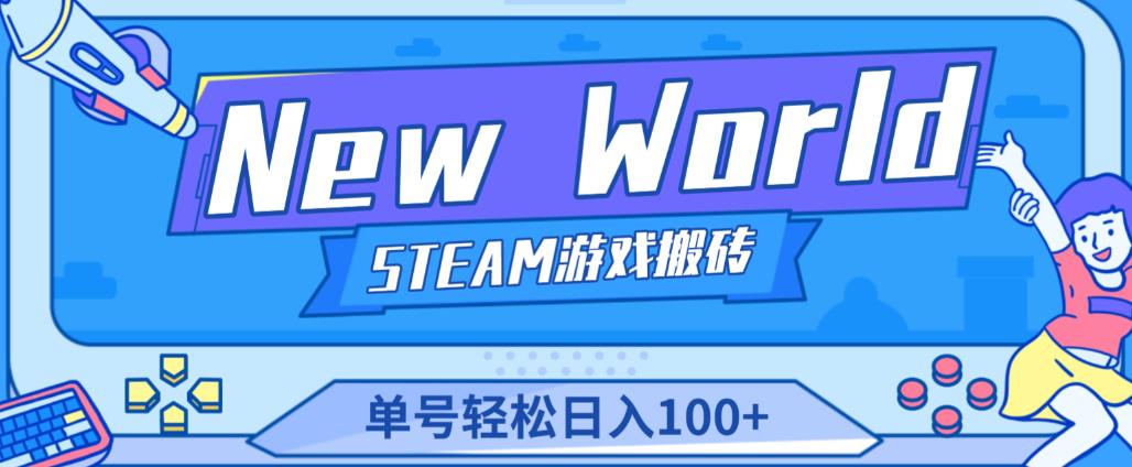 《New World》新世界游戏搬砖项目，单号轻松日入100+【详细操作教程】-鱼梓小栈