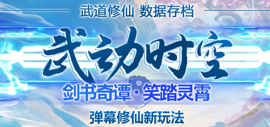 外面收费1980的抖音武动时空直播项目，无需真人出镜，实时互动直播【软件+详细教程】-鱼梓小栈