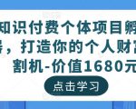 知识付费个体项目孵化器,打造你的个人财富收割机-价值1680元-鱼梓小栈