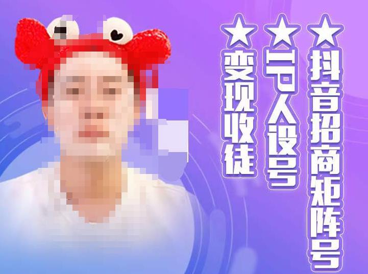 抖音招商矩阵号＋IP人设号+变现收徒，教你如何做抖音，通过抖音如何变现-鱼梓小栈