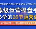 鼎级运营操盘手必学的38节运营课，深入简出通俗易懂地讲透，一个人就能玩转的本地化生意运营技能-鱼梓小栈