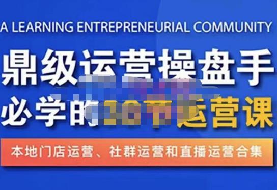 鼎级运营操盘手必学的38节运营课，深入简出通俗易懂地讲透，一个人就能玩转的本地化生意运营技能-鱼梓小栈