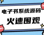 独家首发价值8k的的电子书资料文库文集ip打造流量主小程序系统源码【源码+教程】-鱼梓小栈