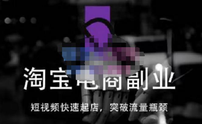 蓝Sir派·淘宝短视频快速起店，替代传统搜索方式，学会做一个不一样的淘宝店-鱼梓小栈