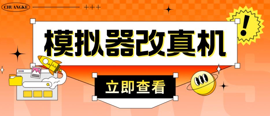 外面收费2980最新防封电脑模拟器改真手机技术，游戏搬砖党的福音，适用于所有模拟器搬砖游戏-鱼梓小栈
