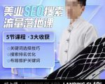 薛老丝儿美业seo搜索流量落地课，一周暴涨20w粉丝，全干货讲解-鱼梓小栈