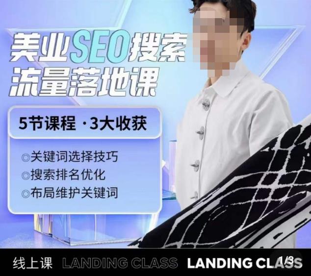 薛老丝儿美业seo搜索流量落地课，一周暴涨20w粉丝，全干货讲解-鱼梓小栈