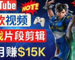 Youtube爆款视频的制作方法,如何通过剪辑游戏,月入1.5万美元-鱼梓小栈