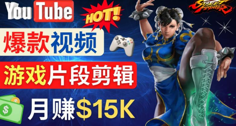 Youtube爆款视频的制作方法，如何通过剪辑游戏，月入1.5万美元-鱼梓小栈