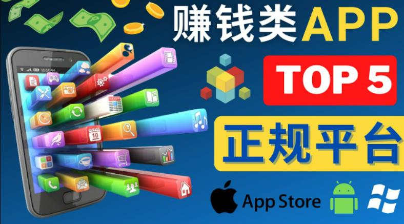 2023年5大正规赚钱APP–热门的手机赚钱小程序，利用业余时间赚钱的方法-鱼梓小栈