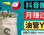 如何使用正确的方法搬运抖音视频到YouTube Shorts，月赚过万-鱼梓小栈