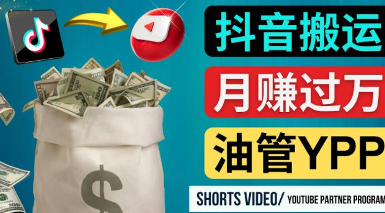 如何使用正确的方法搬运抖音视频到YouTube Shorts，月赚过万-鱼梓小栈
