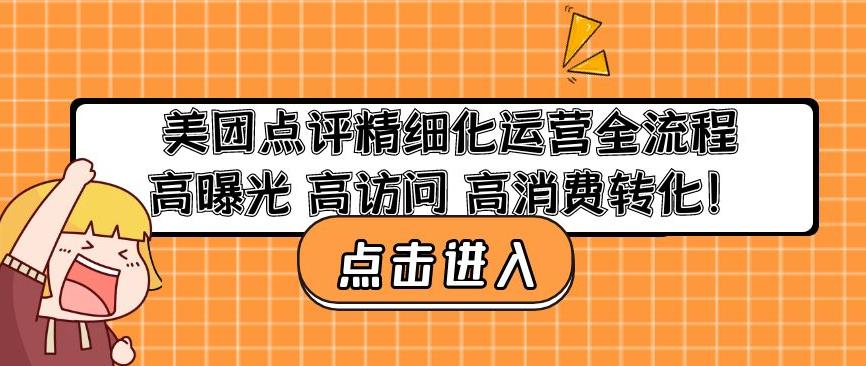 美团点评精细化运营全流程：高曝光高访问高消费转化-鱼梓小栈