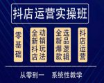 他创传媒·抖音小店系统运营实操课，从零到一系统性教学，抖店日出千单保姆级讲解-鱼梓小栈