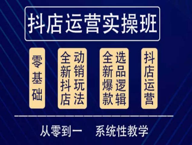 他创传媒·抖音小店系统运营实操课，从零到一系统性教学，抖店日出千单保姆级讲解-鱼梓小栈