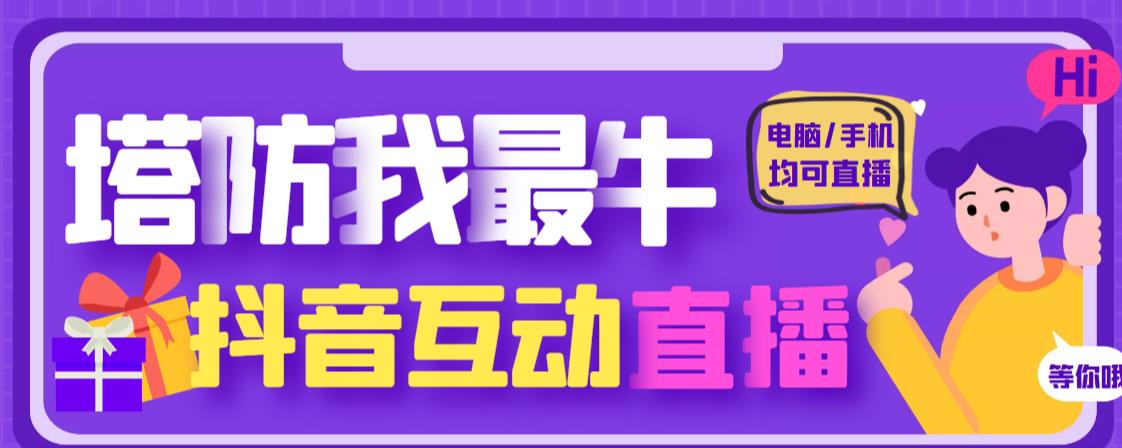 外面收费1980的抖音塔防我最牛直播项目，支持抖音报白【云软件+详细教程】-鱼梓小栈