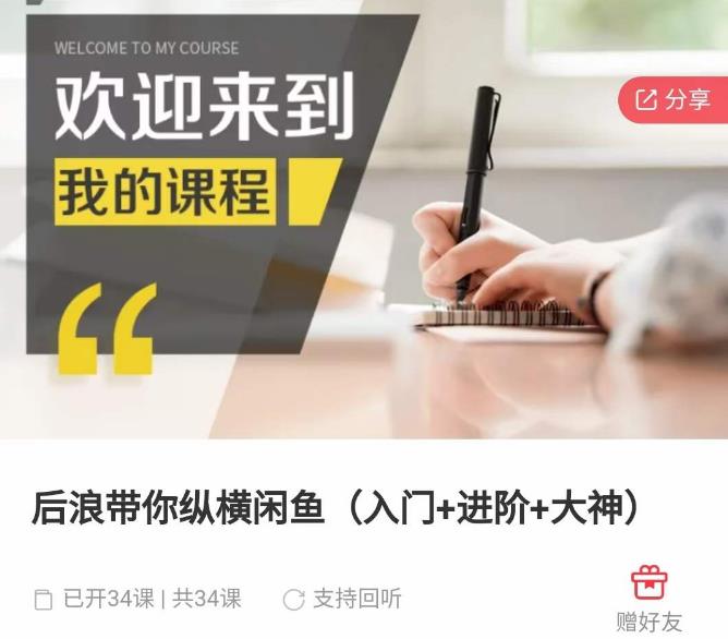 后浪带你纵横闲鱼（入门+进阶+大神），闲鱼最新玩法，简单粗暴-鱼梓小栈