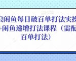 后浪闲鱼每日破百单打法实操课程+闲鱼递增打法课程(需配合百单打法)-鱼梓小栈