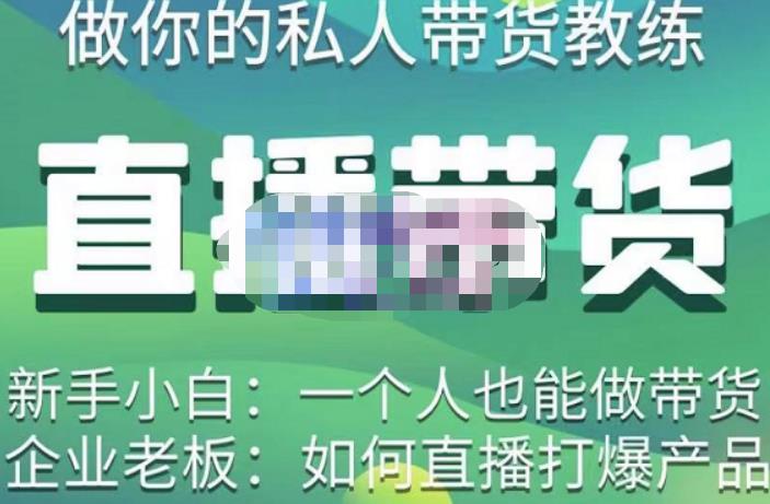 硬核传媒·直播带货（私人教练），实操实战教学，通俗易懂，学完后新手小白一个人也能做带货-鱼梓小栈
