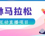 抖音森林马拉松在线直播互动项目，抖音报白【直播软件+对接渠道】-鱼梓小栈