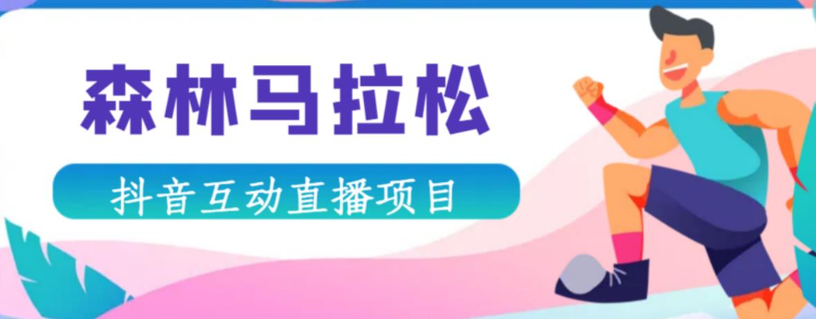 抖音森林马拉松在线直播互动项目，抖音报白【直播软件+对接渠道】-鱼梓小栈