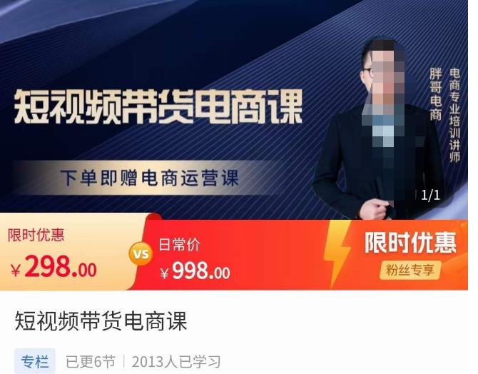 胖哥·短视频带货电商课，零基础可以学会电商，新人也一台手机也能做电商-鱼梓小栈