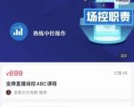 大果文化·金牌直播场控ABC课，复制直接间，场控如何带出百万级主播-鱼梓小栈