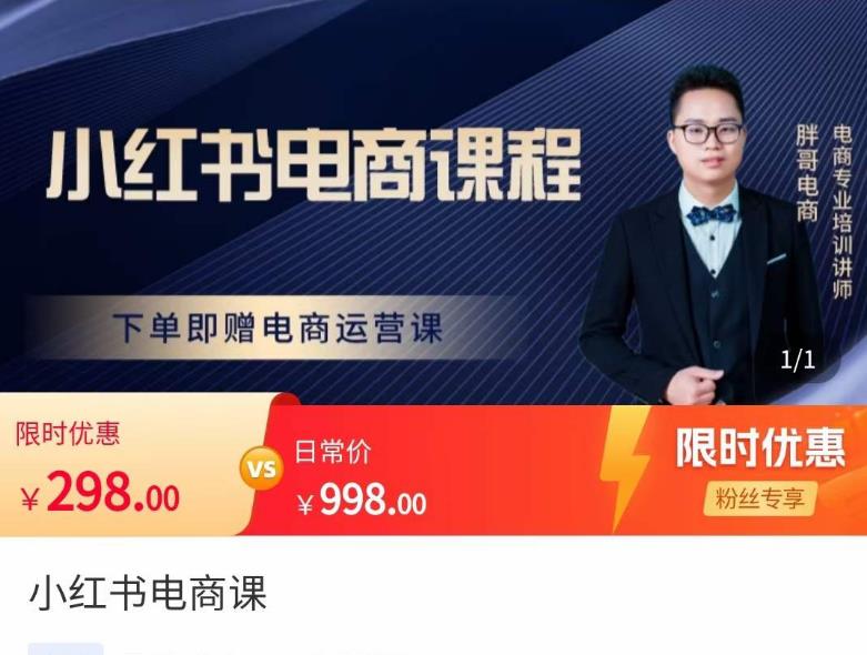 胖哥·小红书电商课程，解决小白做小红书电商时的困惑，让新人也一台手机也能做电商-鱼梓小栈