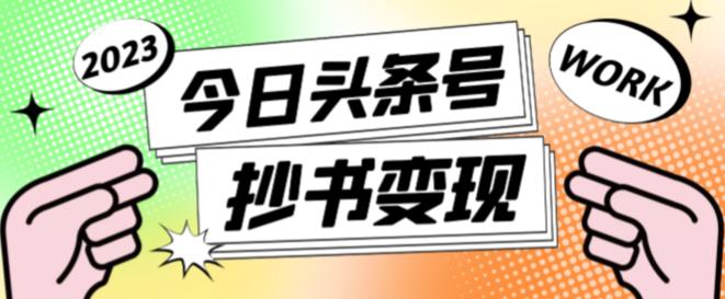 外面收费588的最新头条号软件自动抄书变现玩法，单号一天100+（软件+教程+玩法）-鱼梓小栈