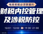 电商老板必须掌握的财税内控管理及涉税防控，解读新政下的税收政策，梳理公司财务架构-鱼梓小栈