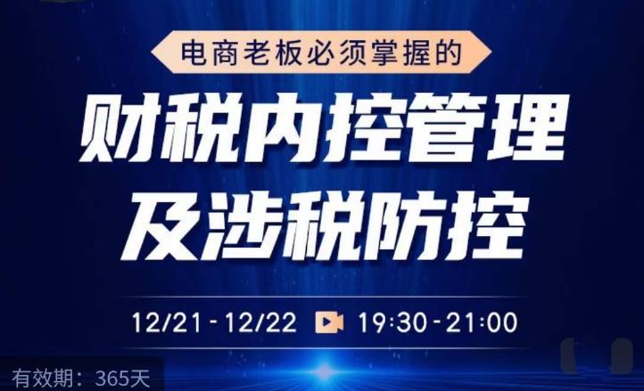 电商老板必须掌握的财税内控管理及涉税防控，解读新政下的税收政策，梳理公司财务架构-鱼梓小栈