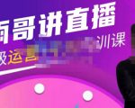 雨哥·超级直播带货+千川内训课，45节系统大课，不说废话，只讲干货-鱼梓小栈