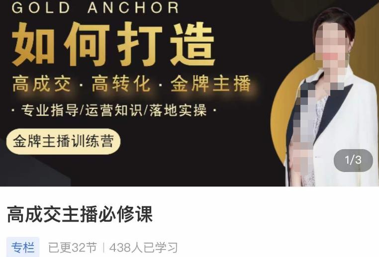 楠西·高成交主播必修课，高成交、高转化、快速拿结果-鱼梓小栈
