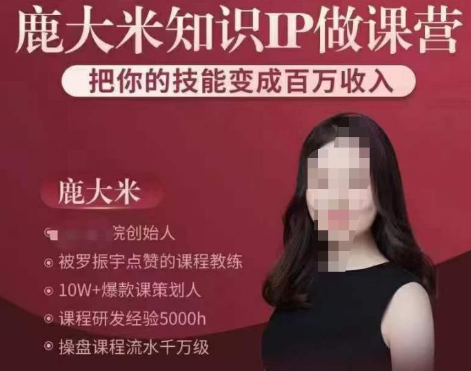 鹿大米知识IP做课营，把你的技能变成百万收入，陪你打出磨人生第费付门一课！-鱼梓小栈
