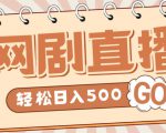 外面收费899最新抖音网剧无人直播项目,单号轻松日入500+【高清素材+详细教程】-鱼梓小栈