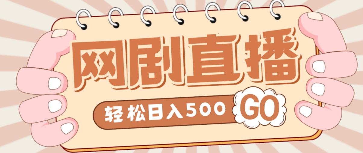 外面收费899最新抖音网剧无人直播项目，单号轻松日入500+【高清素材+详细教程】-鱼梓小栈