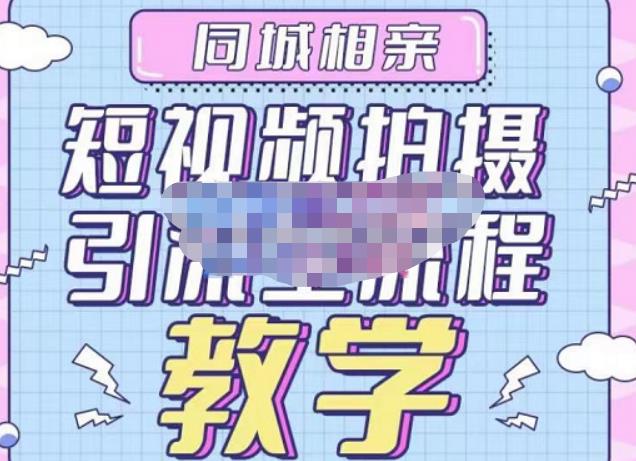 心动学堂·同城相亲短视频矩阵起号-引流-拍摄进阶，带你做好同城相亲，引流全流程教学-鱼梓小栈
