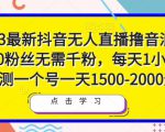 2023最新抖音无人直播撸音浪项目，0粉丝无需千粉，每天1小时，实测一个号一天1500-2000元-鱼梓小栈