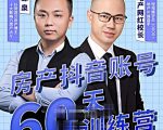 泉哥短视频账号60天起号课程，房产抖音账号搭建起号-价值2980元-鱼梓小栈