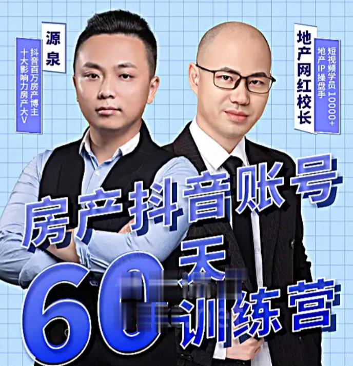 泉哥短视频账号60天起号课程，房产抖音账号搭建起号-价值2980元-鱼梓小栈