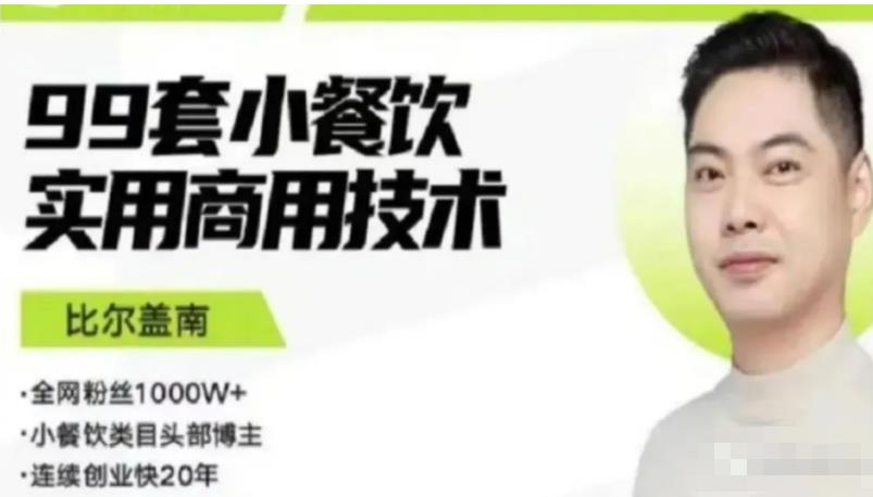 比尔盖南99套小吃配方+创业落地指南，卖小吃配方，一个0成本高收益的项目-鱼梓小栈