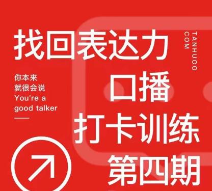 探火丨找回表达力打卡训练营，跟我一起学，让你自信自然-鱼梓小栈
