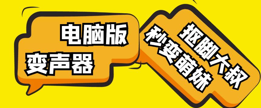 【变音神器】外边在售1888的电脑变声器无需声卡，秒变萌妹子【软件+教程】-鱼梓小栈