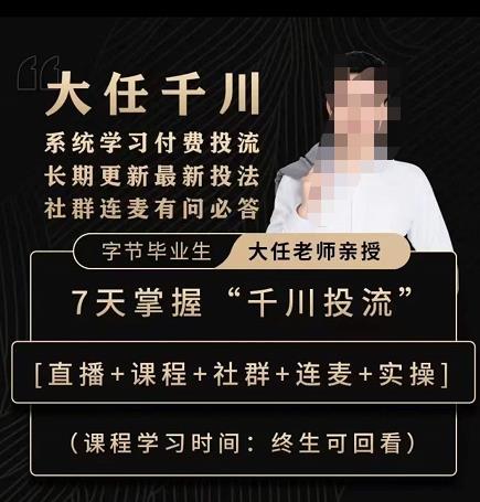 抖鹰大任线上千川课，系统学习付费投流长期更新最新投法，7天掌握千川投流-鱼梓小栈