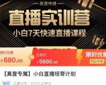 小白直播培育计划,小白7天快速直播课程,解决前期问题-鱼梓小栈