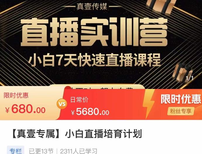 小白直播培育计划，小白7天快速直播课程，解决前期问题-鱼梓小栈